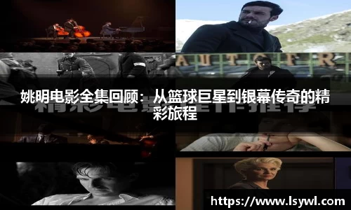 姚明电影全集回顾：从篮球巨星到银幕传奇的精彩旅程