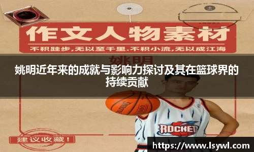 姚明近年来的成就与影响力探讨及其在篮球界的持续贡献