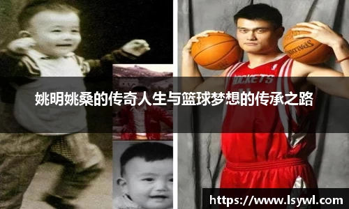 姚明姚桑的传奇人生与篮球梦想的传承之路