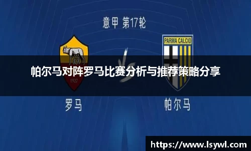 帕尔马对阵罗马比赛分析与推荐策略分享