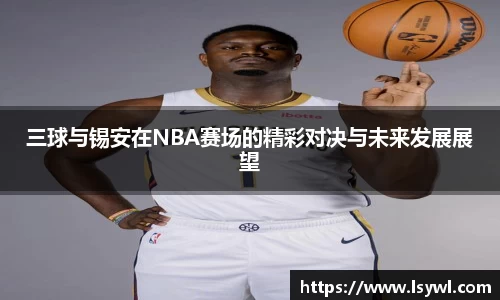 三球与锡安在NBA赛场的精彩对决与未来发展展望